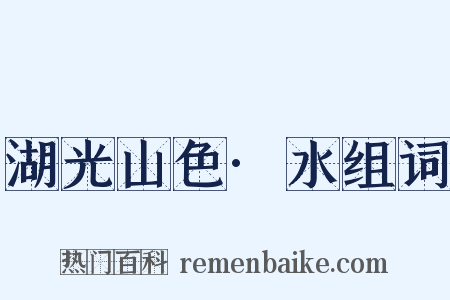 湖光山色·水组词是什么意思的图片